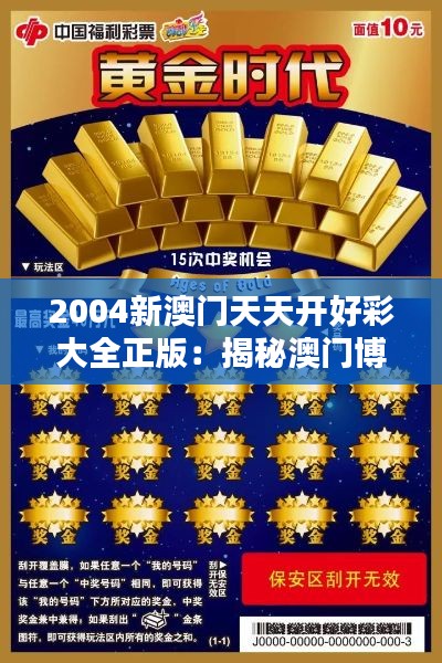 2004新澳门天天开好彩大全正版：揭秘澳门博彩业的黄金时代