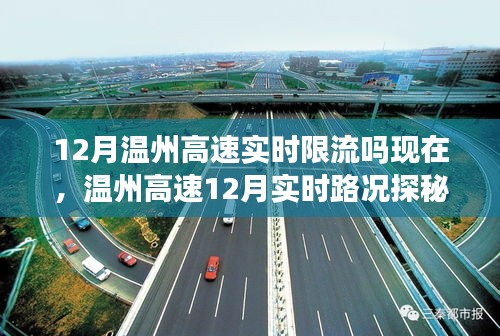 温州高速12月实时路况探秘，限流与美景的邂逅之旅