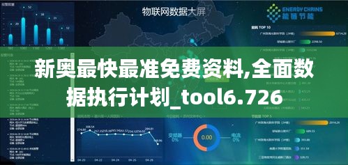 新奥最快最准免费资料,全面数据执行计划_tool6.726