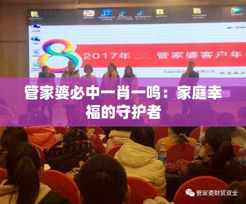 管家婆必中一肖一鸣：家庭幸福的守护者