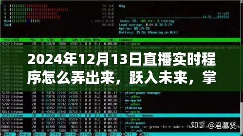 跃入未来，掌握直播实时程序制作技巧，自信闪耀每一天的直播实战指南（附教程）
