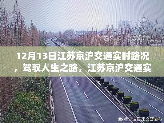 江苏京沪交通实时路况下的励志之旅，驾驭人生之路的启程