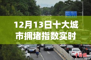 揭秘智能科技重塑城市出行，城市拥堵指数实时监测系统重磅上线（实时导航，12月13日十大城市拥堵指数实时）