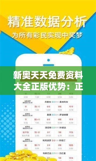 新奥天天免费资料大全正版优势：正版学习，让知识更精确