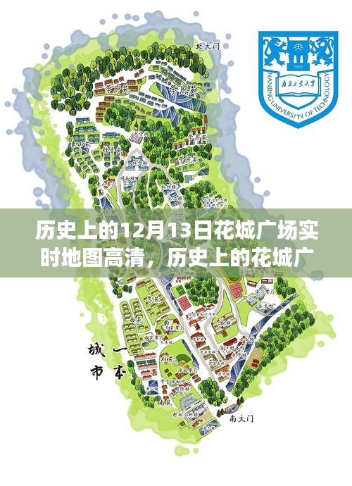 揭秘历史上的花城广场，十二月十三日实时地图高清回顾