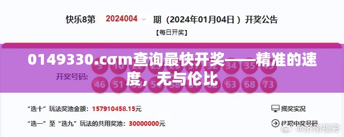 0149330.cσm查询最快开奖——精准的速度，无与伦比