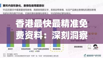 香港最快最精准免费资料：深刻洞察市场脉搏
