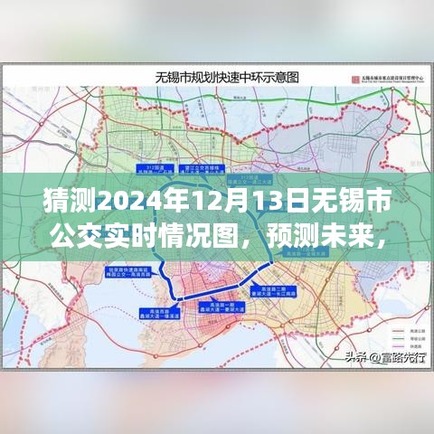 2024年12月13日无锡市公交实时情况图深度解析与预测