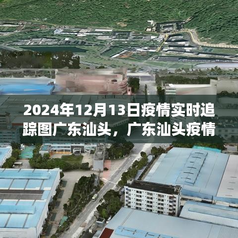 广东汕头疫情实时追踪图分析,聚焦汕头疫情动态与观察思考(2024年12月13日)