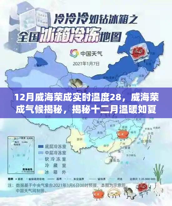 揭秘威海荣成十二月实时温度28℃背后的气候奥秘