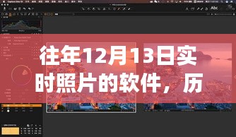 历年12月13日实时摄影软件解析，功能、特点与选择策略