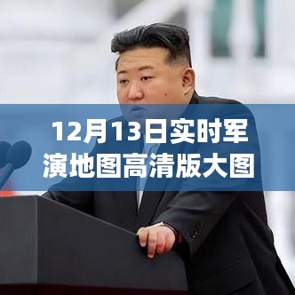 实时军演地图高清版大图,双刃剑效应及其利弊分析