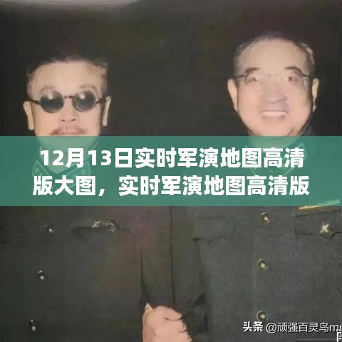 实时军演地图高清版大图,双刃剑效应及其利弊分析