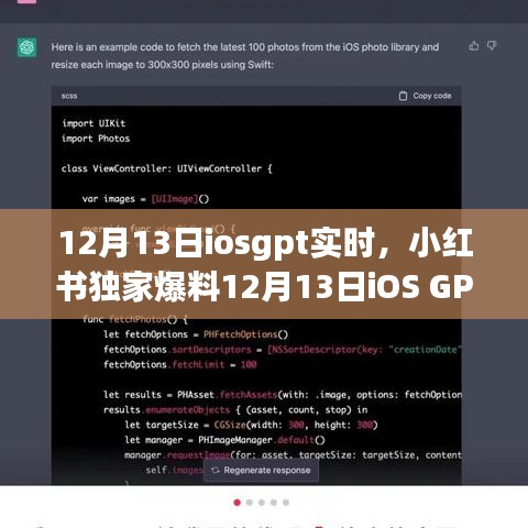 小红书独家爆料，iOS GPT实时更新引领智能体验新潮流！