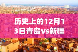 青岛与新疆交锋纪实，特殊日子下的历史回望与实时对决（12月13日篇）