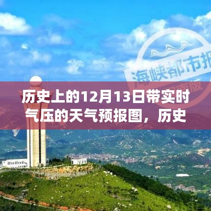 揭秘历史上的风云变幻，十二月十三日特殊天气事件与气压变迁的实时天气预报图展示！