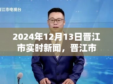 独家报道，晋江市实时新闻热点深度解析（2024年12月13日）