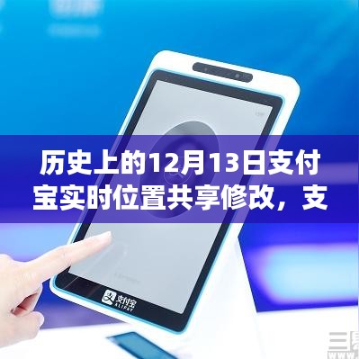 支付宝实时位置共享功能重磅升级，重塑位置科技新纪元，历史上的十二月十三日回顾