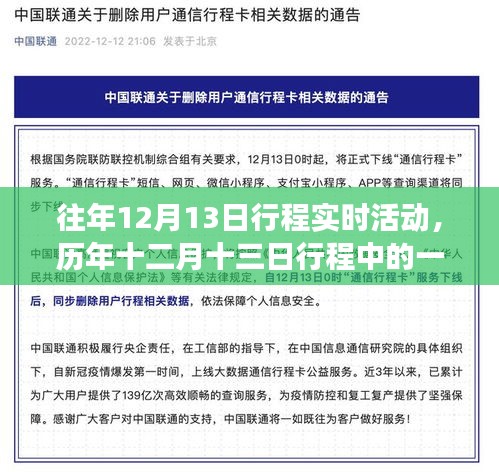 历年十二月十三日特殊活动纪实，行程实时活动回顾