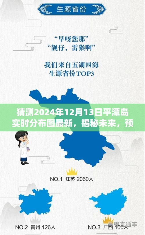 揭秘未来，平潭岛最新实时分布图概览（预测2024年12月13日）