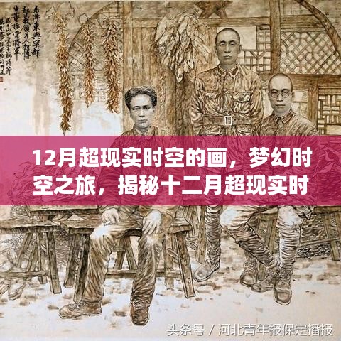 揭秘梦幻时空之旅，十二月超现实时空画作探秘