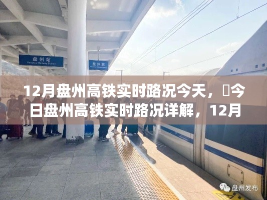 12月盘州高铁实时路况今日详解及出行指南