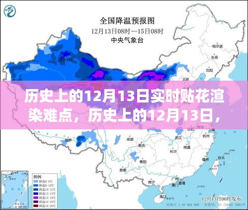 历史上的12月13日，渲染难点上的自信飞跃之旅与成就感的火花之路