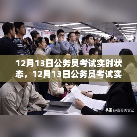 12月13日公务员考试实时状态全面评测与介绍