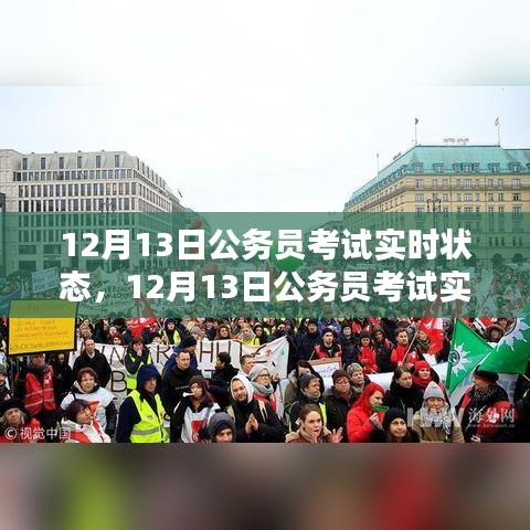 12月13日公务员考试实时状态全面评测与介绍