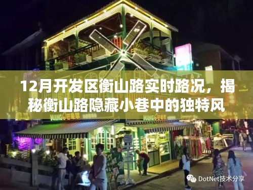 揭秘衡山路隐藏风情，12月开发区衡山路实时路况与特色小店魅力探秘