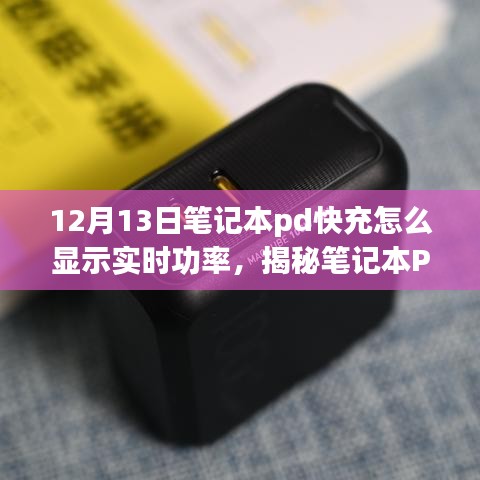 揭秘笔记本PD快充实时功率显示机制，深度解读与实时显示方法，12月13日指南