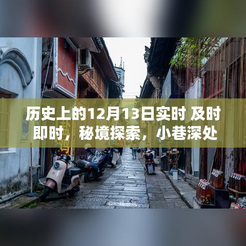 揭秘历史上的12月13日，秘境探索与小巷特色小店的不为人知瞬间