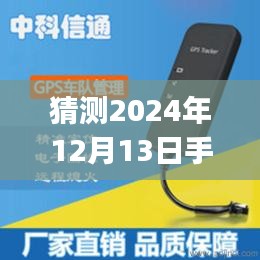 未来科技预见，2024年手机挂件女款GPS定位器与实时听音技术展望