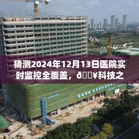 科技之光，未来医院实时监控全覆盖的革新之旅——智能医疗监控系统展望2024年12月13日的发展动态