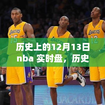历史上的12月13日NBA赛场辉煌与实时盘回顾
