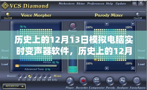 电脑实时变声器软件深度评测，历史上的12月13日回顾与体验分享
