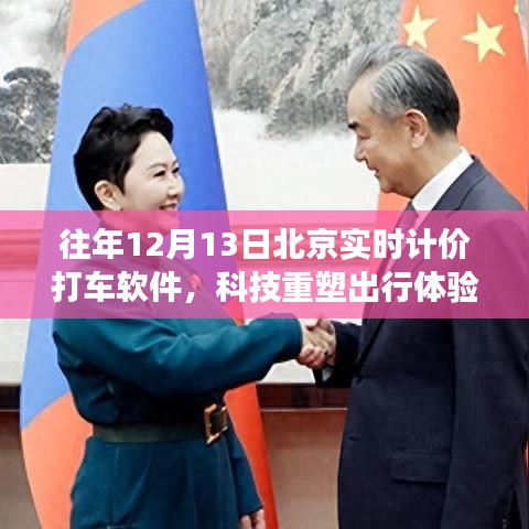 北京实时计价打车软件重磅升级，科技重塑出行体验，历年12月13日实时更新