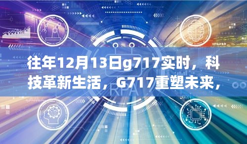 科技革新重塑未来，历年十二月G717实时重磅更新体验
