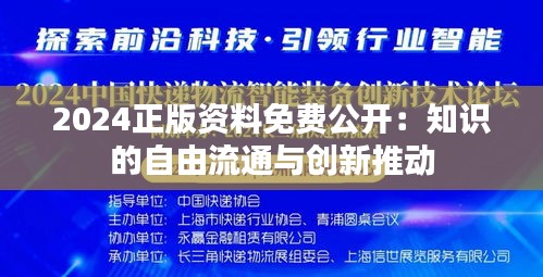 2024正版资料免费公开：知识的自由流通与创新推动