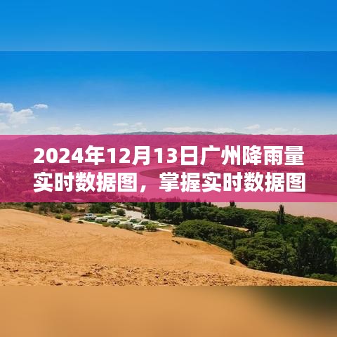 掌握广州降雨量实时数据图制作技巧，详解绘制步骤指南（2024年12月13日）