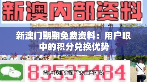 新澳门期期免费资料：用户眼中的积分兑换优势