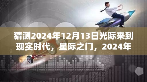 星际之门降临，预测2024年光际时代来临