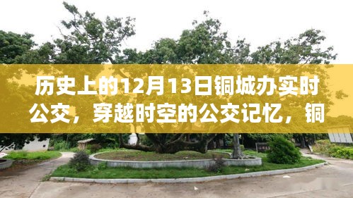 穿越公交时光，铜城实时公交十二月十三日的历史之旅