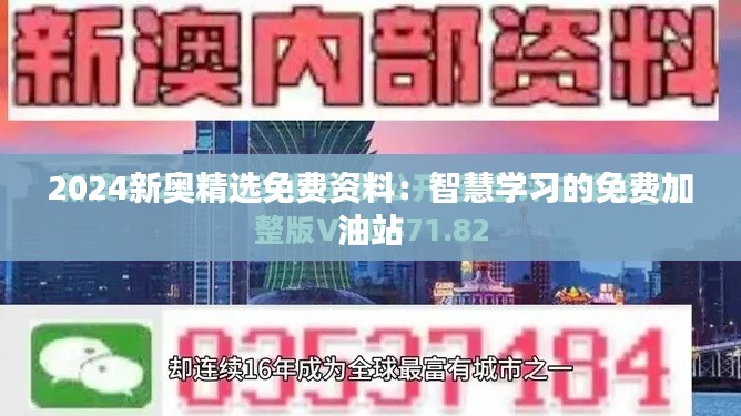 2024新奥精选免费资料：智慧学习的免费加油站