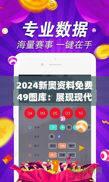 2024新奥资料免费49图库：展现现代审美的资料平台