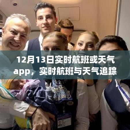 12月13日实时航班与天气追踪App使用指南