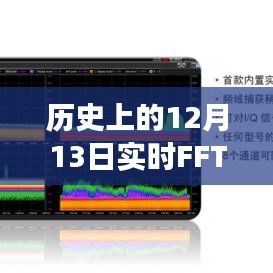 历史上的12月13日，实时FFT与平均FFT的演变之旅