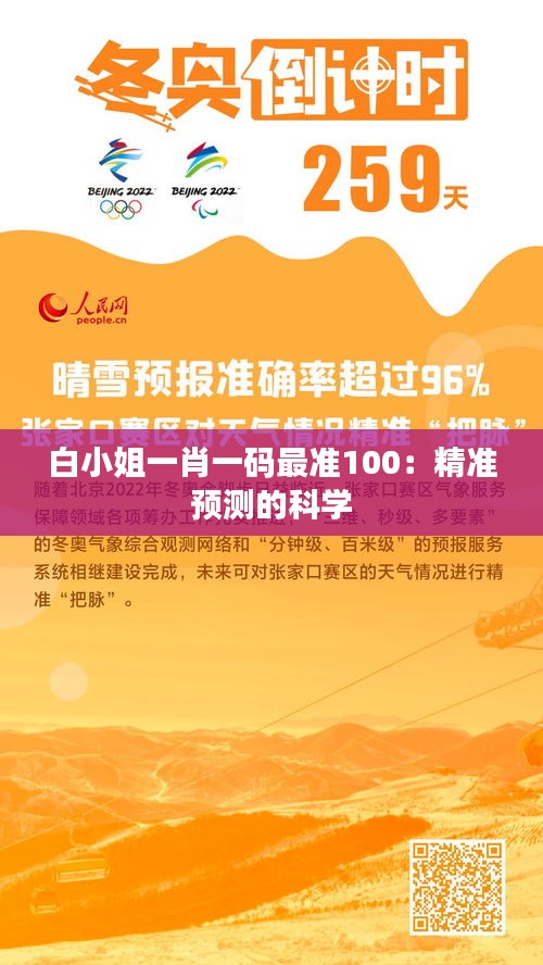 白小姐一肖一码最准100：精准预测的科学
