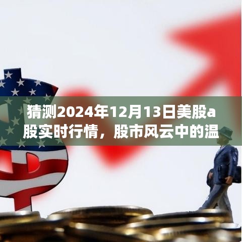 温情时光下的股市风云，预测未来股市走向的小故事——2024年12月13日股市行情展望