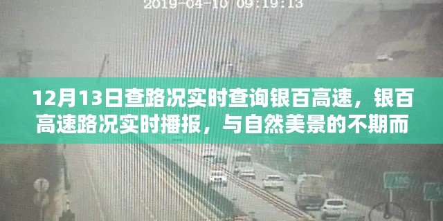 银百高速路况实时播报，路况查询与自然美景的意外邂逅